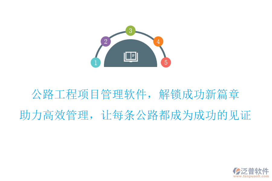 公路工程項(xiàng)目管理軟件，解鎖成功新篇章,助力高效管理，讓每條公路都成為成功的見證