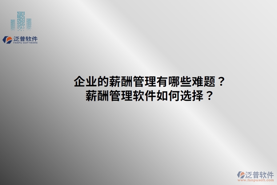 企業(yè)的薪酬管理有哪些難題？薪酬管理軟件如何選擇？