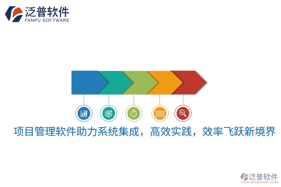 項目管理軟件助力系統(tǒng)集成，高效實踐，效率飛躍新境界