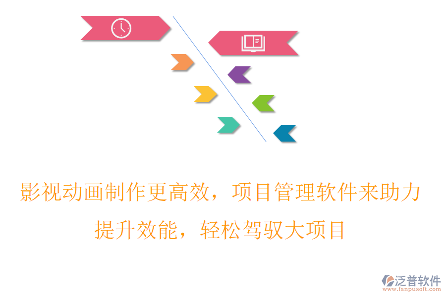 影視動畫制作更高效，項目管理軟件來助力，提升效能，輕松駕馭大項目