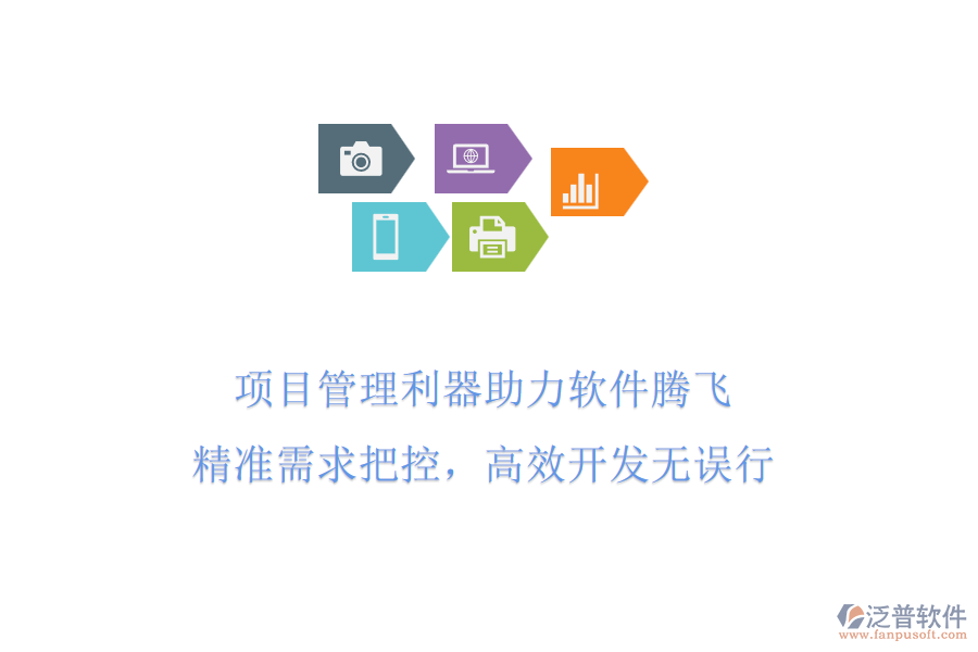項目管理利器助力軟件騰飛，精準需求把控，高效開發(fā)無誤行