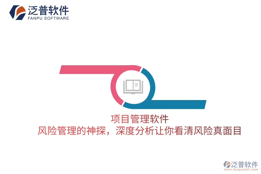 項(xiàng)目管理軟件 風(fēng)險(xiǎn)管理的神探,深度分析讓你看清風(fēng)險(xiǎn)真面目