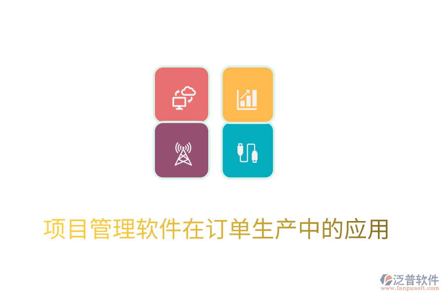 項目管理軟件在訂單生產中的應用
