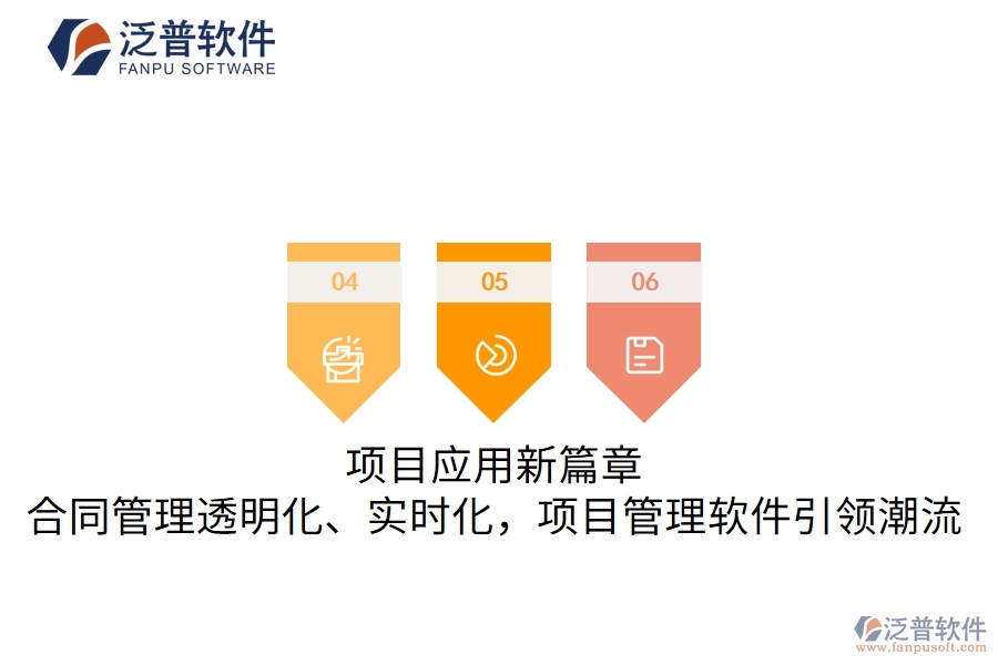 項(xiàng)目應(yīng)用新篇章，合同管理透明化、實(shí)時(shí)化，項(xiàng)目管理軟件引領(lǐng)潮流