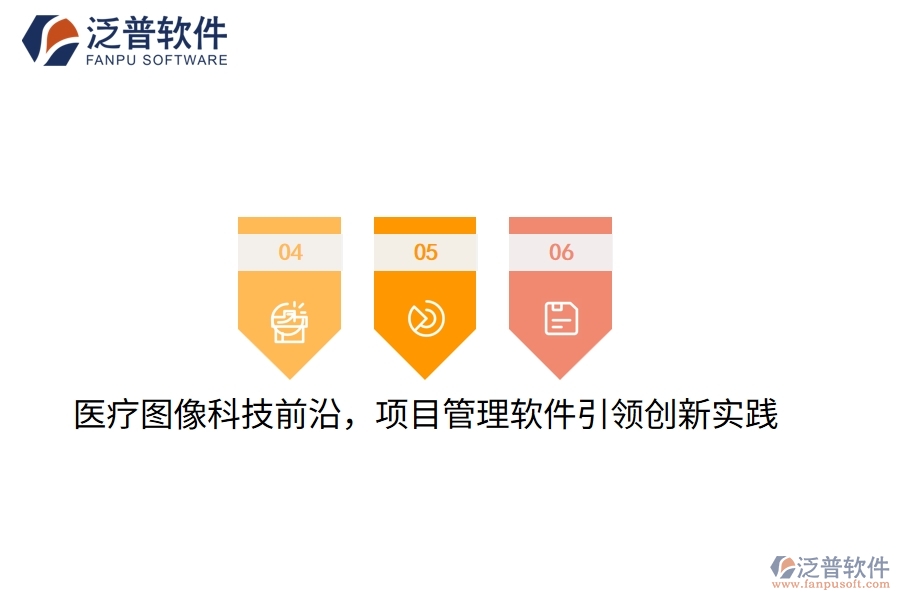 醫(yī)療圖像科技前沿，項(xiàng)目管理軟件引領(lǐng)創(chuàng)新實(shí)踐