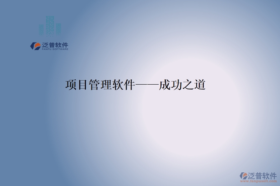 項(xiàng)目管理軟件&mdash;&mdash;成功之道