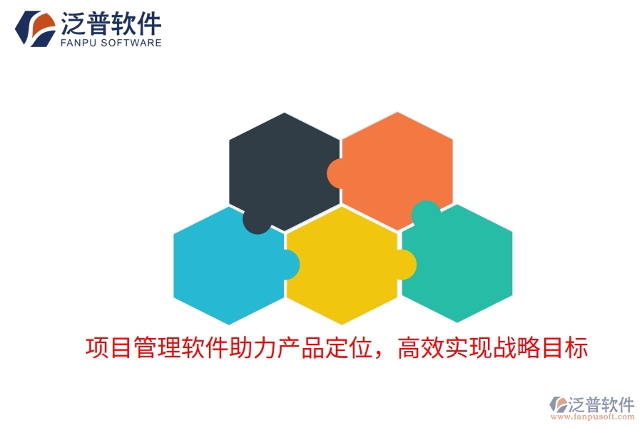 項(xiàng)目管理軟件助力產(chǎn)品定位，高效實(shí)現(xiàn)戰(zhàn)略目標(biāo)