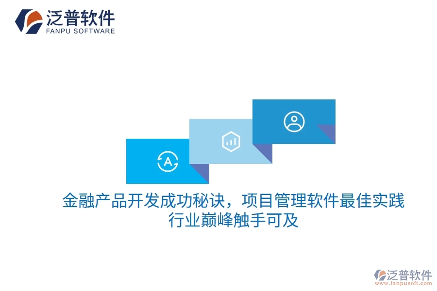 金融產(chǎn)品開發(fā)成功秘訣，項目管理軟件最佳實踐，行業(yè)巔峰觸手可及