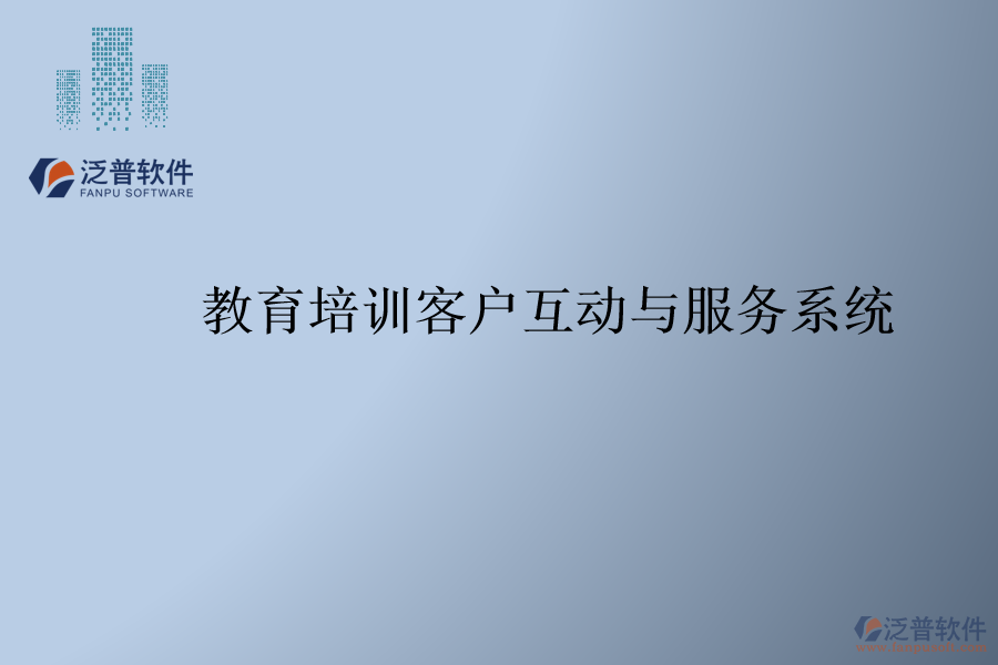 教育培訓客戶互動與服務系統(tǒng)