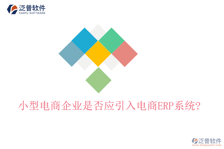 小型電商企業(yè)是否應引入電商ERP系統(tǒng)?