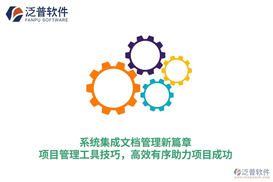 系統(tǒng)集成文檔管理新篇章：項(xiàng)目管理工具技巧，高效有序助力項(xiàng)目成功