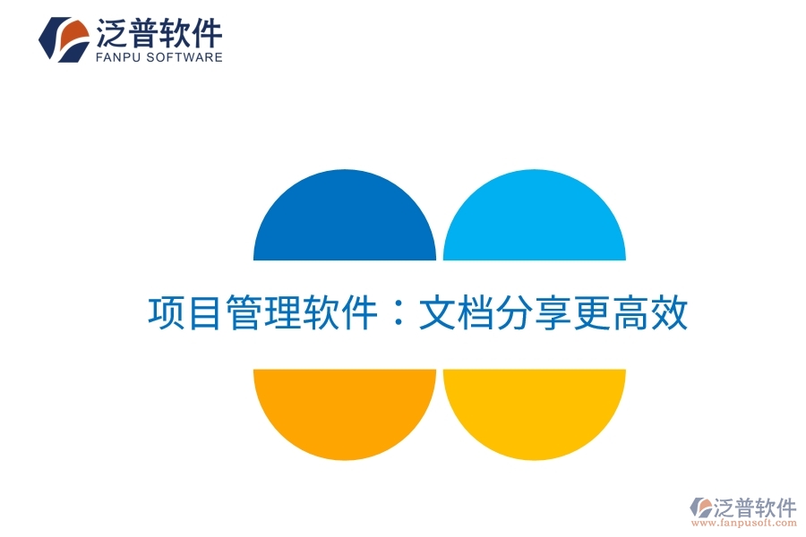 項(xiàng)目管理軟件:文檔分享更高效