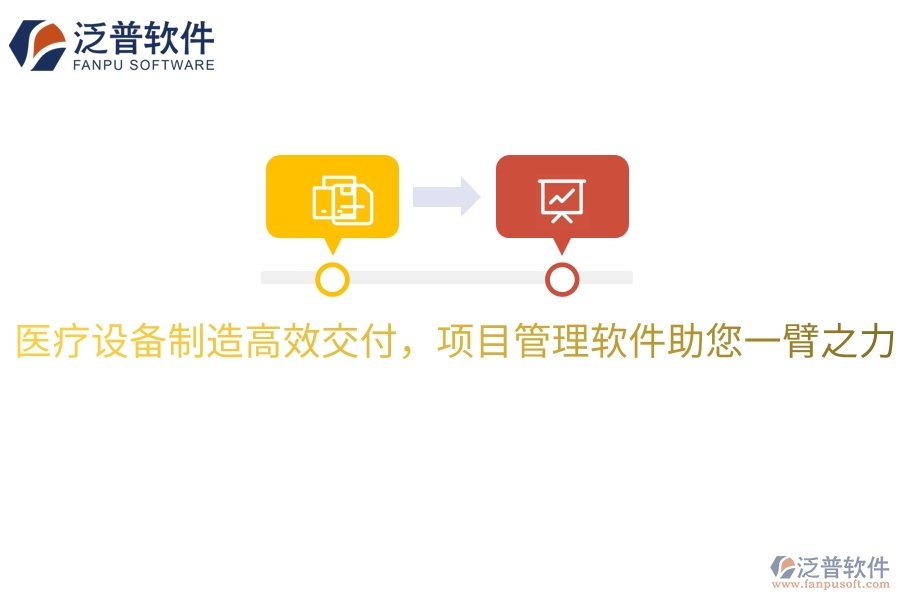 醫(yī)療設(shè)備制造高效交付，項目管理軟件助您一臂之力