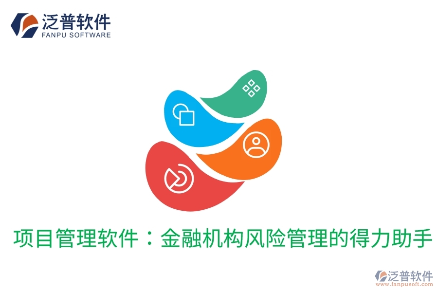 項(xiàng)目管理軟件：金融機(jī)構(gòu)風(fēng)險管理的得力助手