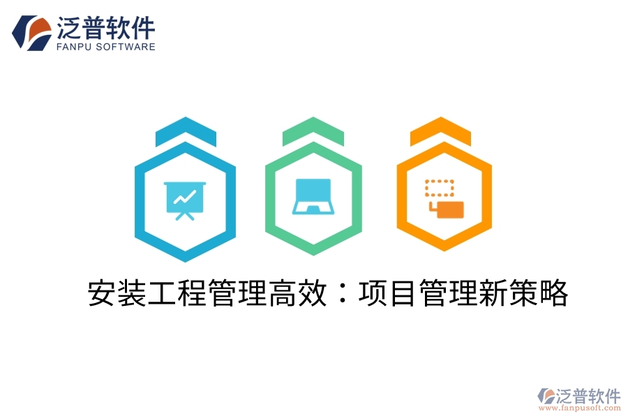 安裝工程管理高效:項(xiàng)目管理新策略