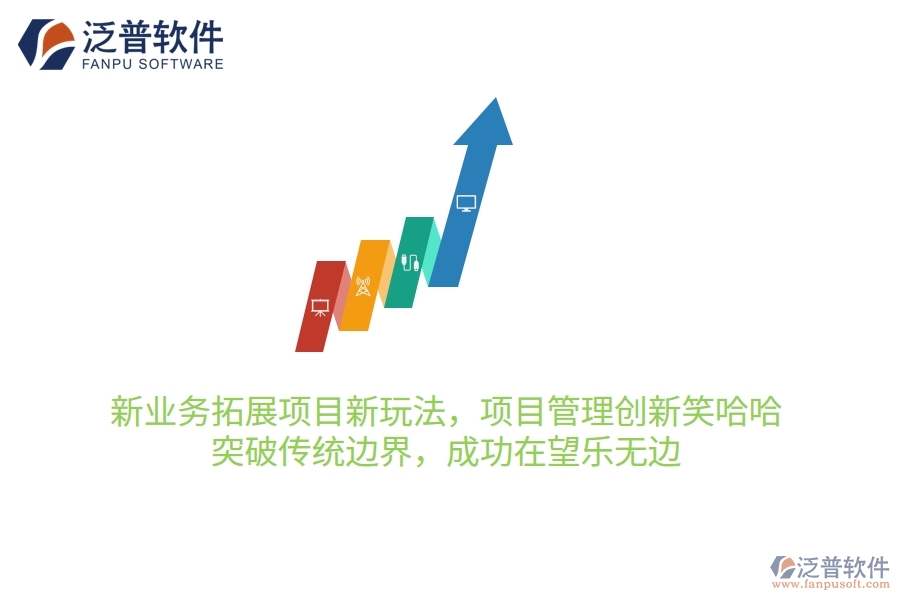 新業(yè)務(wù)拓展項(xiàng)目新玩法，項(xiàng)目管理創(chuàng)新笑哈哈！突破傳統(tǒng)邊界，成功在望樂無邊