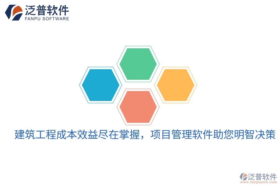 建筑工程成本效益盡在掌握，項目管理軟件助您明智決策