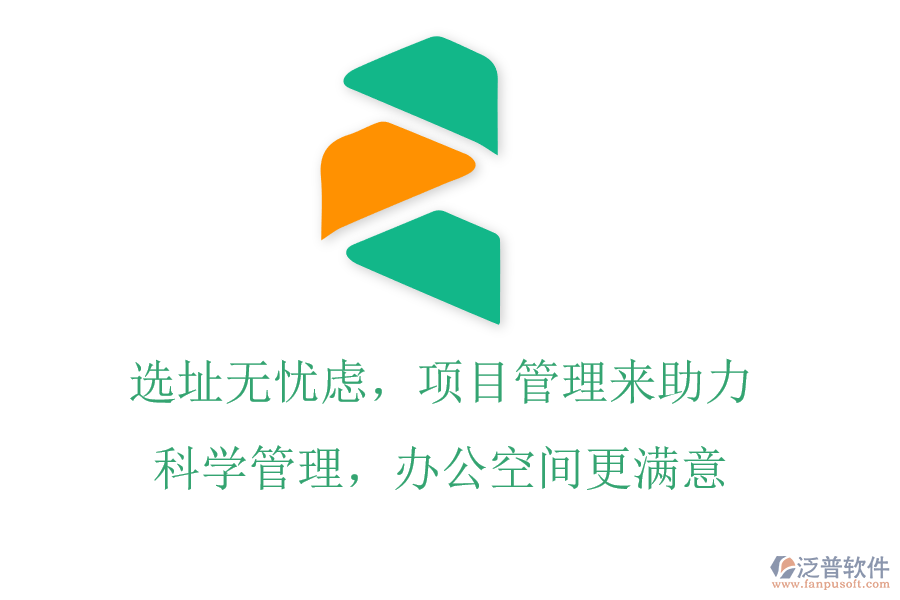 選址無憂慮，項目管理來助力，科學(xué)管理，辦公空間更滿意