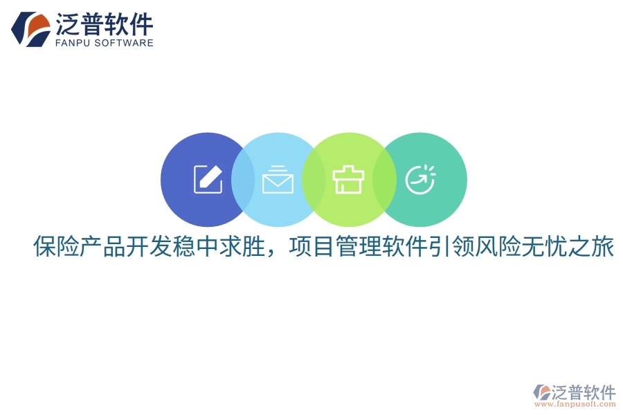 保險(xiǎn)產(chǎn)品開發(fā)穩(wěn)中求勝，項(xiàng)目管理軟件引領(lǐng)風(fēng)險(xiǎn)無憂之旅
