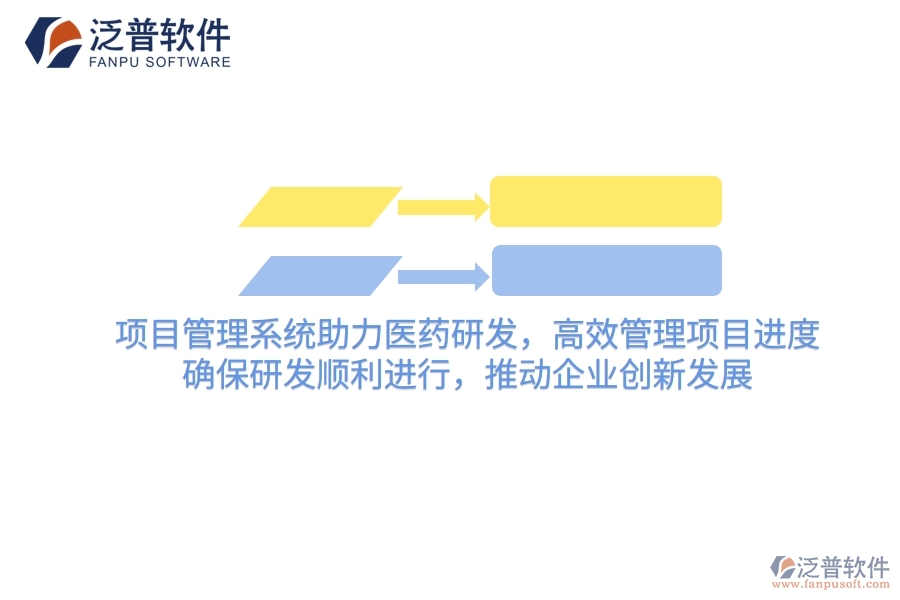 項(xiàng)目管理系統(tǒng)助力醫(yī)藥研發(fā)，高效管理項(xiàng)目進(jìn)度，確保研發(fā)順利進(jìn)行，推動(dòng)企業(yè)創(chuàng)新發(fā)展