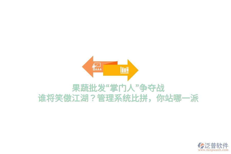 果蔬批發(fā)&ldquo;掌門(mén)人&rdquo;爭(zhēng)奪戰(zhàn)！誰(shuí)將笑傲江湖？管理系統(tǒng)比拼，你站哪一派