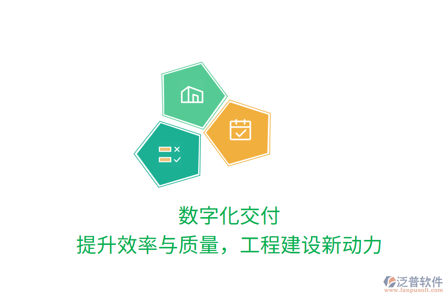 數(shù)字化交付，提升效率與質(zhì)量，工程建設(shè)新動(dòng)力