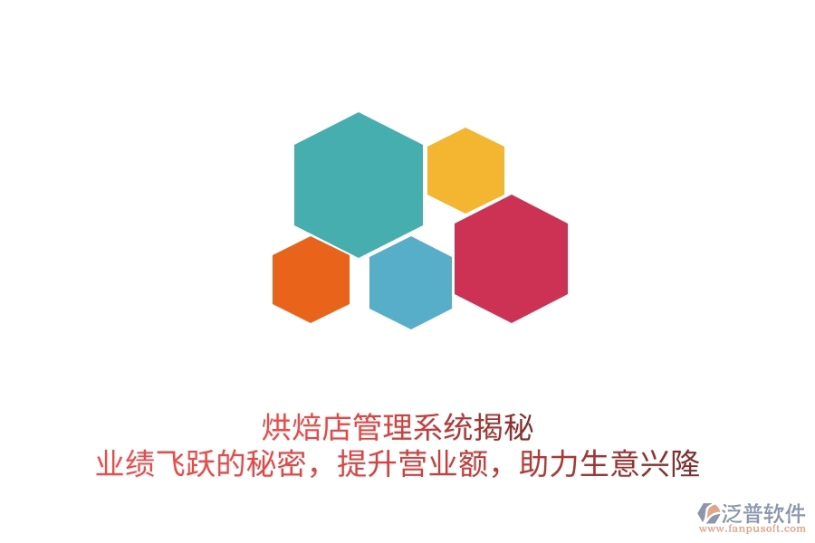 烘焙店管理系統(tǒng)揭秘：業(yè)績飛躍的秘密，提升營業(yè)額，助力生意興隆