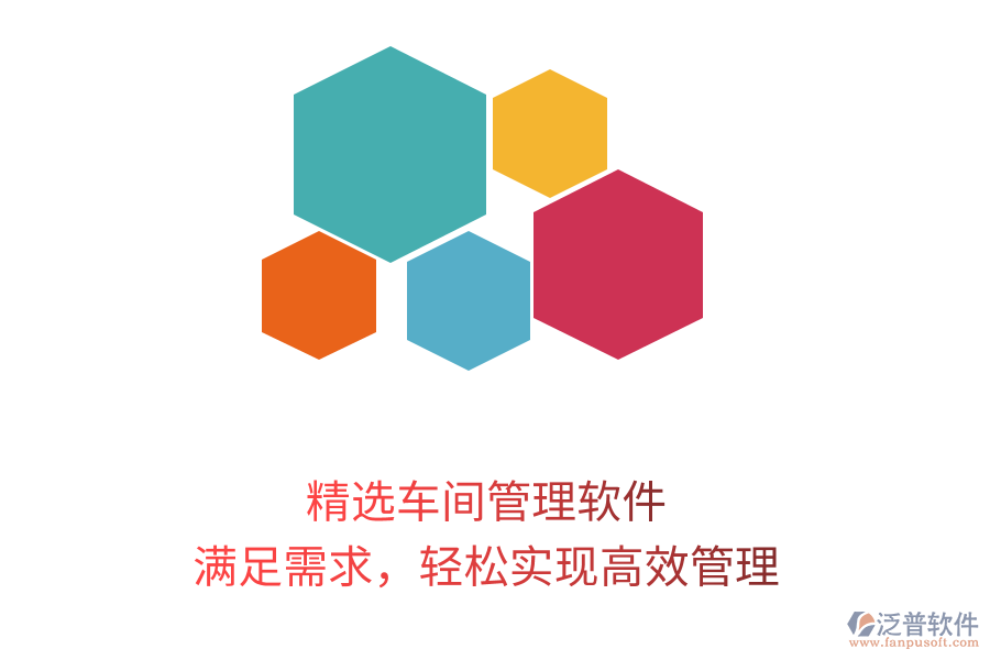 精選車間管理軟件，滿足需求，輕松實(shí)現(xiàn)高效管理