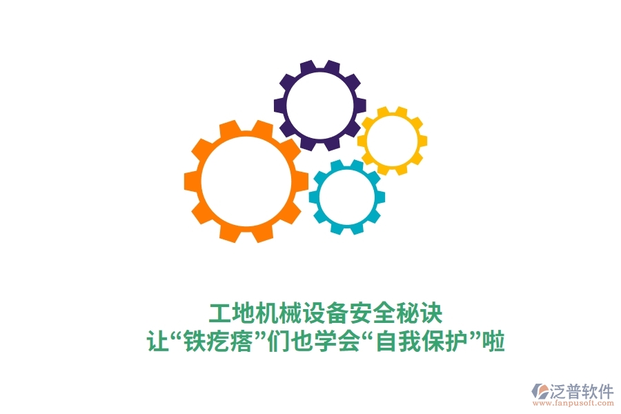 工地機(jī)械設(shè)備安全秘訣：讓&ldquo;鐵疙瘩&rdquo;們也學(xué)會(huì)&ldquo;自我保護(hù)&rdquo;啦