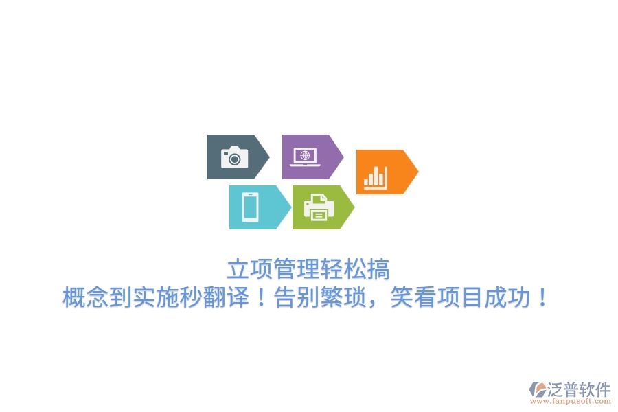 立項(xiàng)管理輕松搞，概念到實(shí)施秒翻譯！告別繁瑣，笑看項(xiàng)目成功！