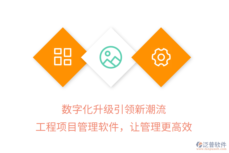 數(shù)字化升級引領新潮流，工程項目管理軟件，讓管理更高效