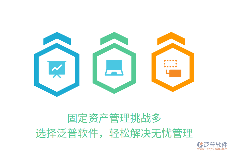 固定資產(chǎn)管理挑戰(zhàn)多？選擇泛普軟件，輕松解決無(wú)憂管理