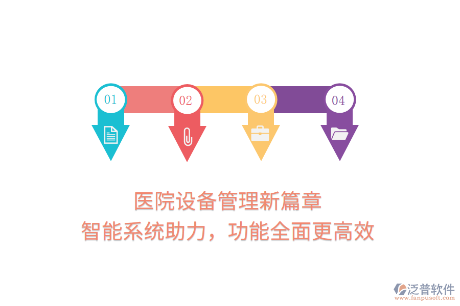 醫(yī)院設(shè)備管理新篇章，智能系統(tǒng)助力，功能全面更高效