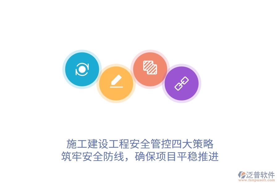 施工建設(shè)工程安全管控四大策略，筑牢安全防線，確保項(xiàng)目平穩(wěn)推進(jìn)
