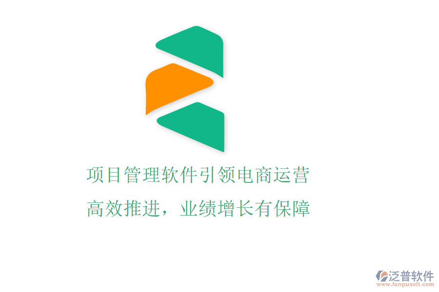 項目管理軟件引領(lǐng)電商運營，高效推進，業(yè)績增長有保障