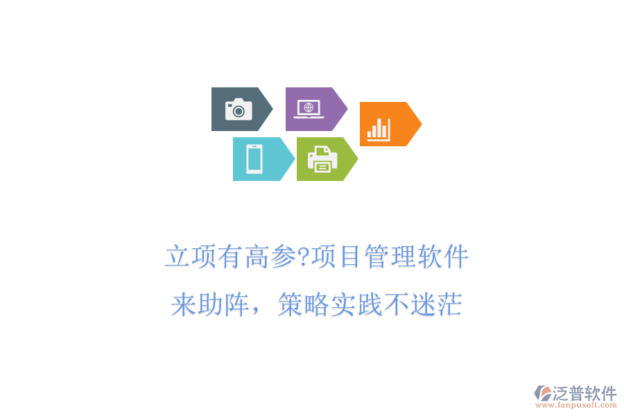 立項(xiàng)有高參?項(xiàng)目管理軟件來(lái)助陣，策略實(shí)踐不迷茫