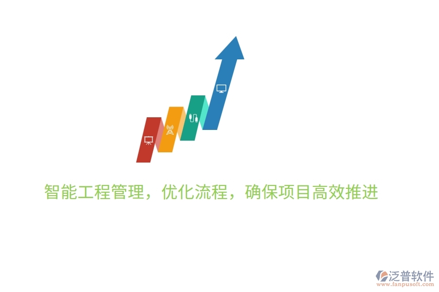智能工程管理，優(yōu)化流程，確保項(xiàng)目高效推進(jìn)