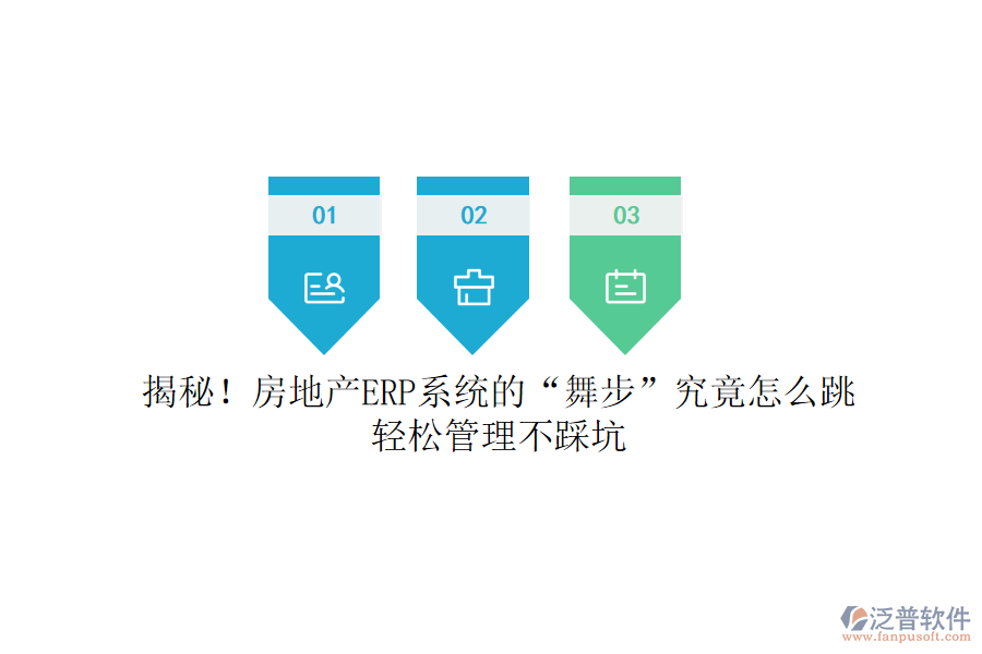 揭秘！房地產(chǎn)ERP系統(tǒng)的&ldquo;舞步&rdquo;究竟怎么跳？輕松管理不踩坑