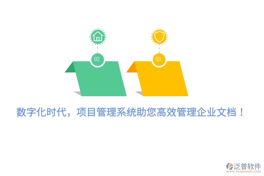數(shù)字化時(shí)代，項(xiàng)目管理系統(tǒng)助您高效管理企業(yè)文檔！