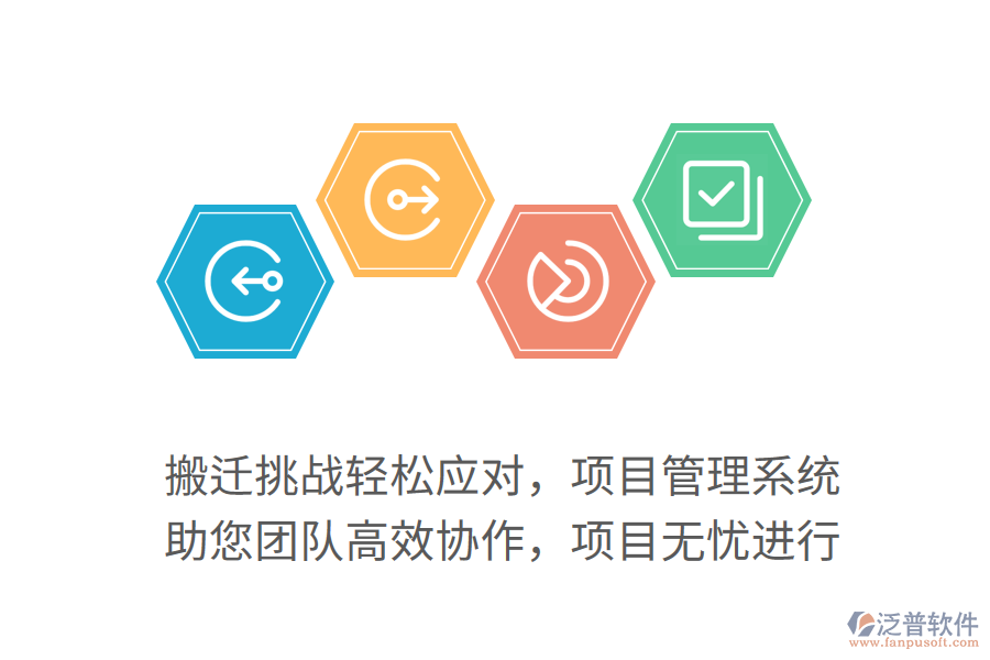 搬遷挑戰(zhàn)輕松應(yīng)對(duì)，項(xiàng)目管理系統(tǒng) 助您團(tuán)隊(duì)高效協(xié)作，項(xiàng)目無憂進(jìn)行