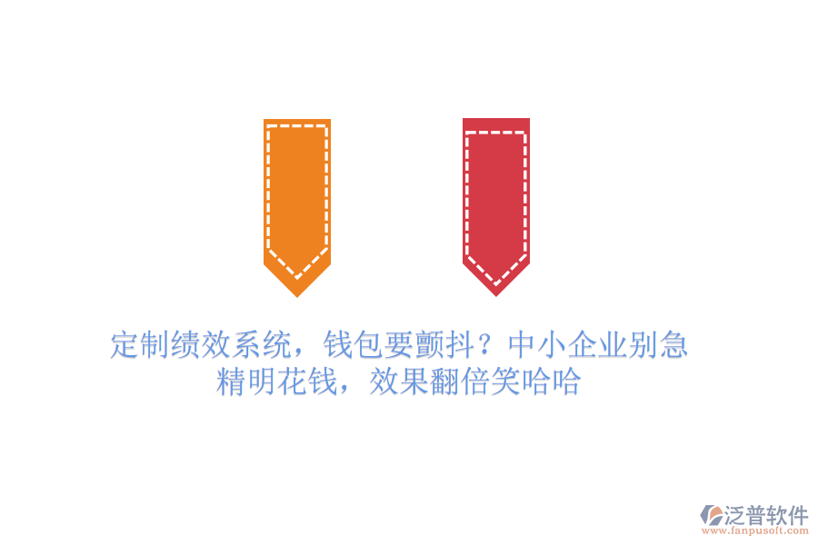 定制績效系統(tǒng)，錢包要顫抖？中小企業(yè)別急，精明花錢，效果翻倍笑哈哈
