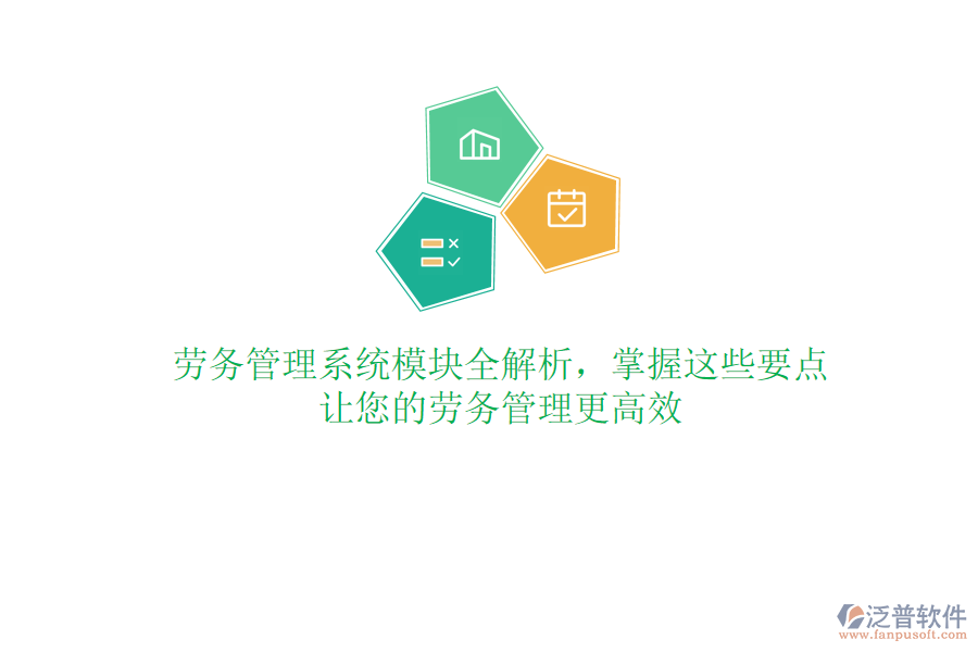 勞務管理系統(tǒng)模塊全解析，掌握這些要點，讓您的勞務管理更高效