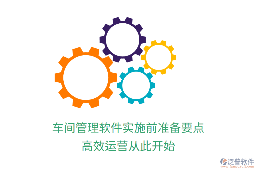 車間管理軟件實施前準(zhǔn)備要點，高效運營從此開始