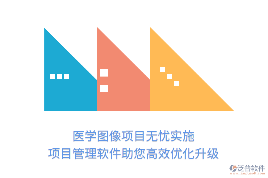 醫(yī)學(xué)圖像項(xiàng)目無(wú)憂實(shí)施，項(xiàng)目管理軟件助您高效優(yōu)化升級(jí)