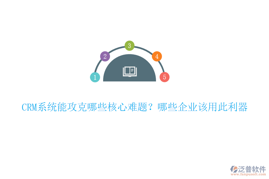 CRM系統(tǒng)能攻克哪些核心難題？哪些企業(yè)該用此利器