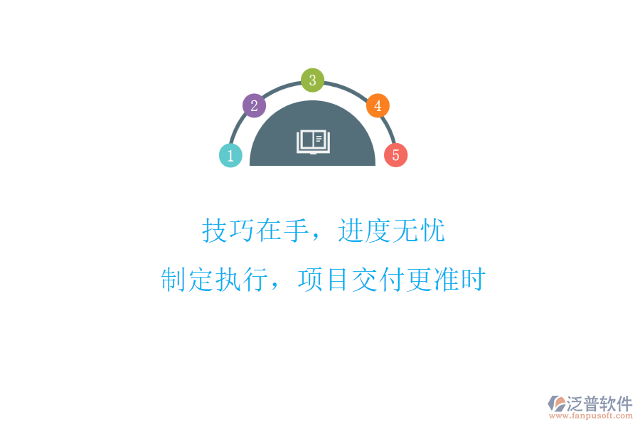 技巧在手，進度無憂!制定執(zhí)行，項目交付更準時