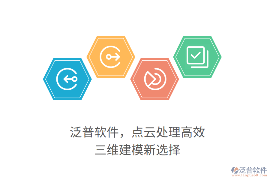 泛普軟件，點(diǎn)云處理高效，三維建模新選擇