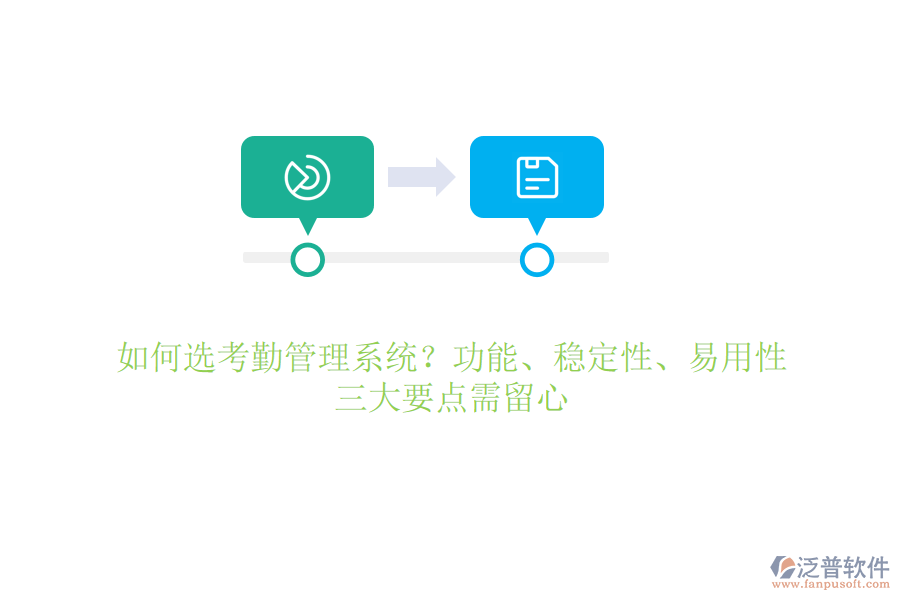 如何選考勤管理系統(tǒng)？功能、穩(wěn)定性、易用性，三大要點需留心