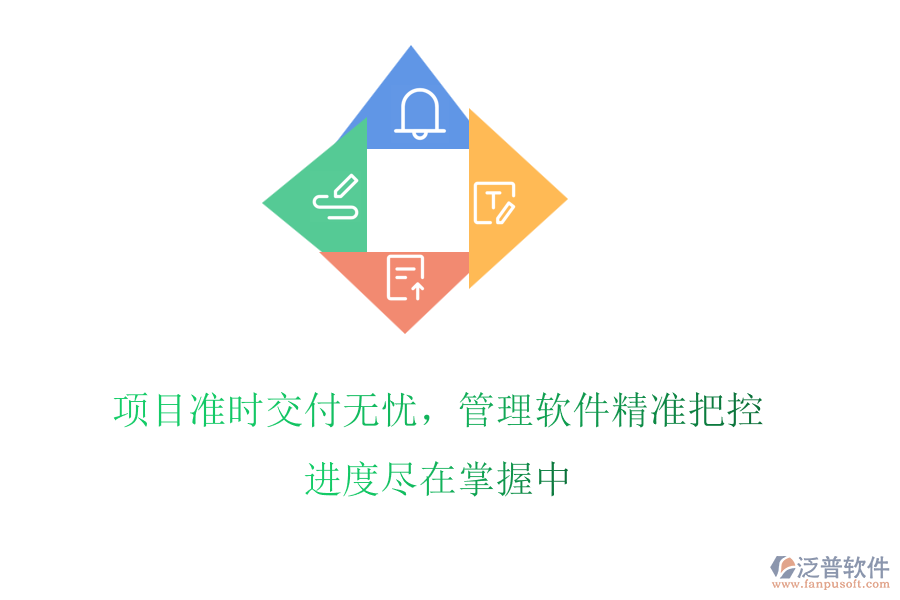 項目準時交付無憂，管理軟件精準把控，進度盡在掌握中