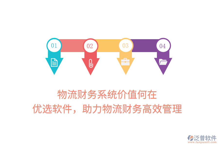 物流財(cái)務(wù)系統(tǒng)價(jià)值何在？優(yōu)選軟件，助力物流財(cái)務(wù)高效管理